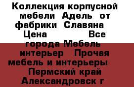 Коллекция корпусной мебели «Адель» от фабрики «Славяна» › Цена ­ 50 000 - Все города Мебель, интерьер » Прочая мебель и интерьеры   . Пермский край,Александровск г.